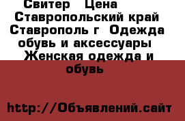 Свитер › Цена ­ 800 - Ставропольский край, Ставрополь г. Одежда, обувь и аксессуары » Женская одежда и обувь   